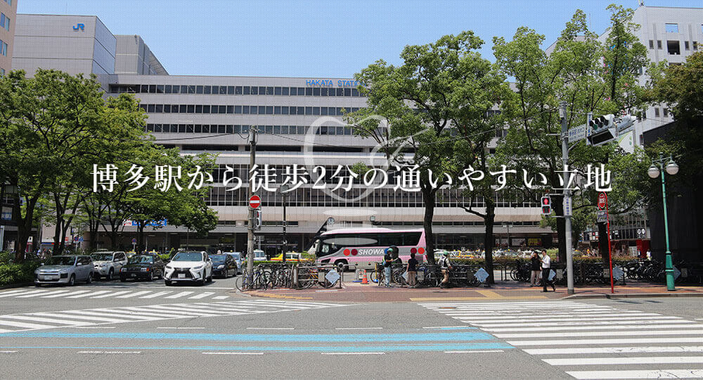 博多駅から徒歩2分の通いやすい立地